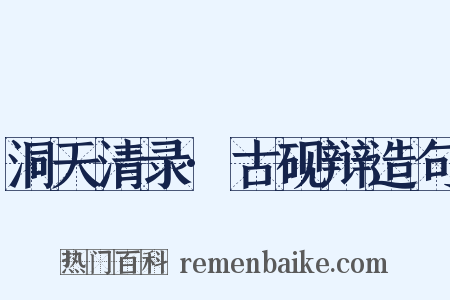 洞天清录·古砚辩造句是什么意思的图片